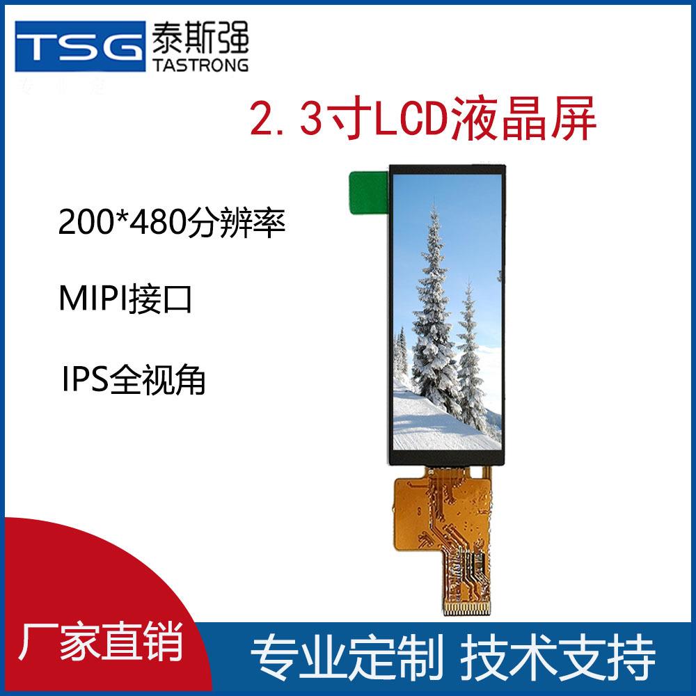 2.3寸液晶屏lcd MIPI接口200*480tft显示屏 智能设备手持长条屏