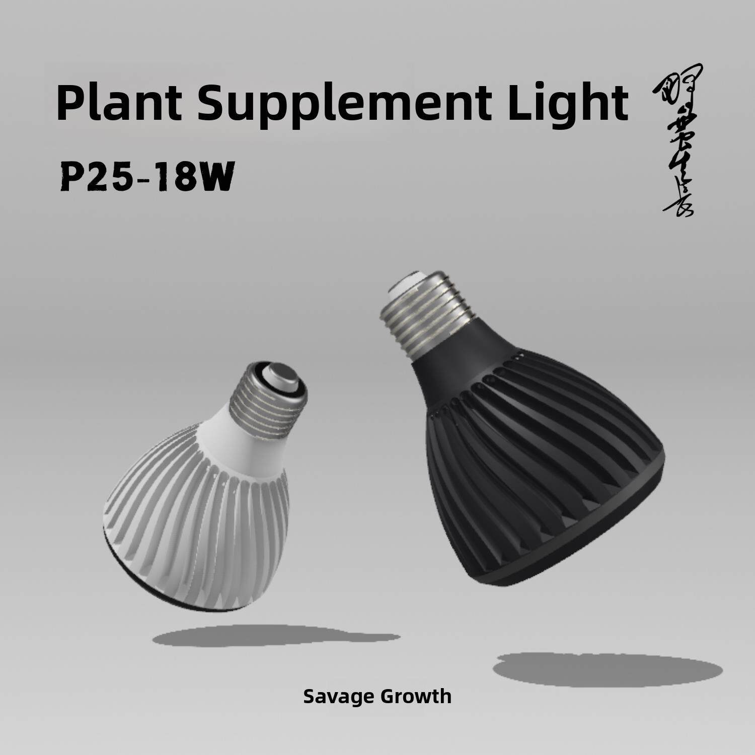 野蛮生长植物补光灯p25植物生长灯块根蕨类植物灯室内补光灯