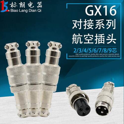 航空插头插座 连接器GX16对接式2芯3芯4芯5芯6芯7芯8芯9芯 16mm