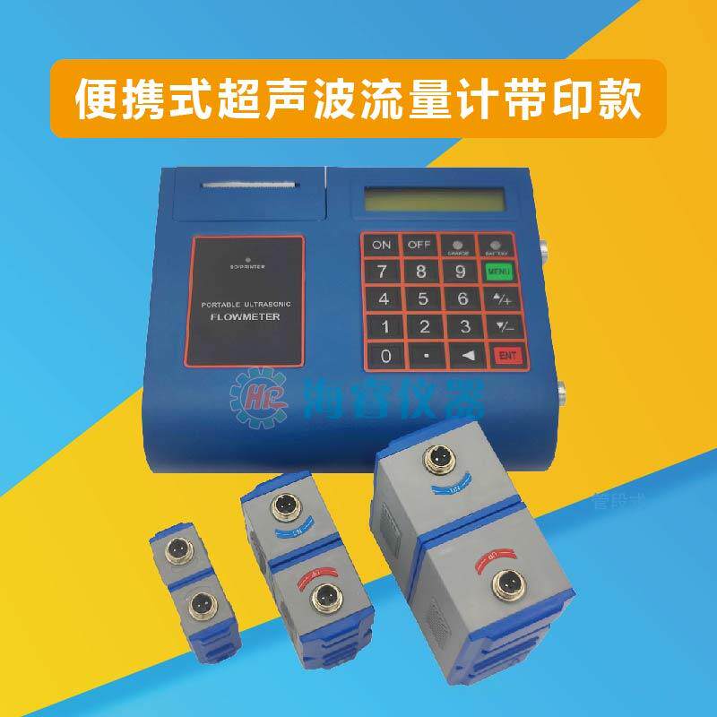 海睿仪器可携式超音波流量计外夹式外贴式冷热量表数据储存带打印