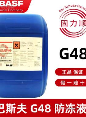 原装巴斯夫BASF GLYSANTIN G48防冻液(G48-24) MTU机床主轴冷却液