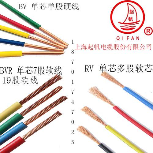 上海起帆 BV/BVR/RV 单芯线 多股软线 0.5 0.75 1.5 2.5 4 6平方