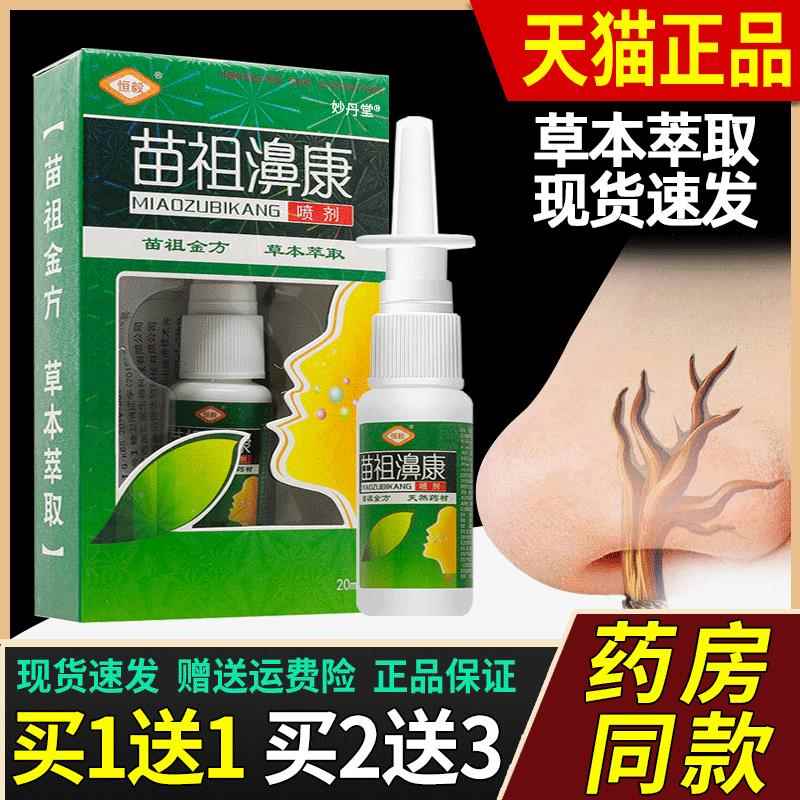 恒毅苗祖濞康抑菌喷剂草本流鼻涕通气膏濞淡过敏性鼻通鼻腔喷雾
