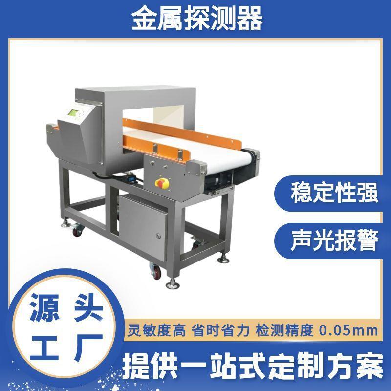 食品金属检测机 蔬菜加工金属检测仪 服装皮革高精度探测机厂家