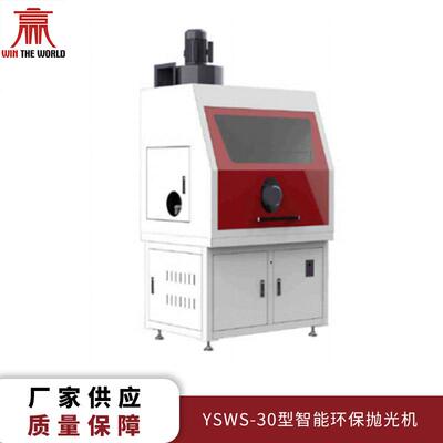 自动化设备厂家直供YSWS-30型智能抛光机