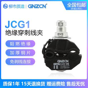 关注电力GNZCN绝缘穿刺线夹JCG1 95免破线T型端子分流器JCC1