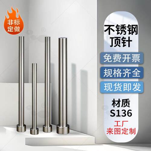 现货S136不锈钢模具顶针标准件防锈托针铍铜顶杆冲头司筒冲针托司