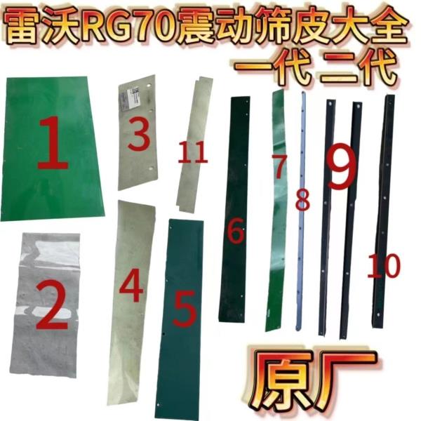 雷沃RG70收割机配件原厂振动筛筛皮密封皮震动筛全套籽粒滑板挡板
