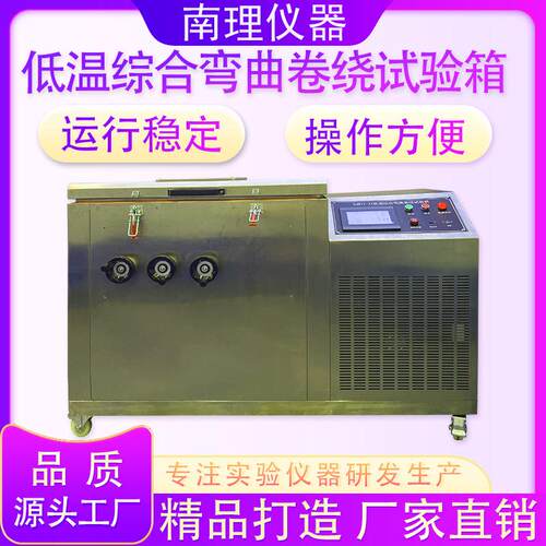 线材低温综合弯曲卷绕试验箱模拟电线电缆低温环境卷绕寿命试验机