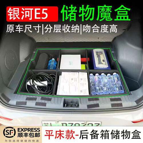 适用银河E5后备箱储物盒尾箱下层收纳隐藏车载改装多功能