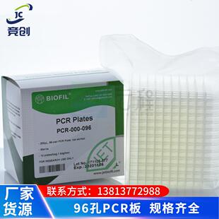 洁特96孔PCR板无裙边200ul无DNase/RNase无热源无内毒素10个装