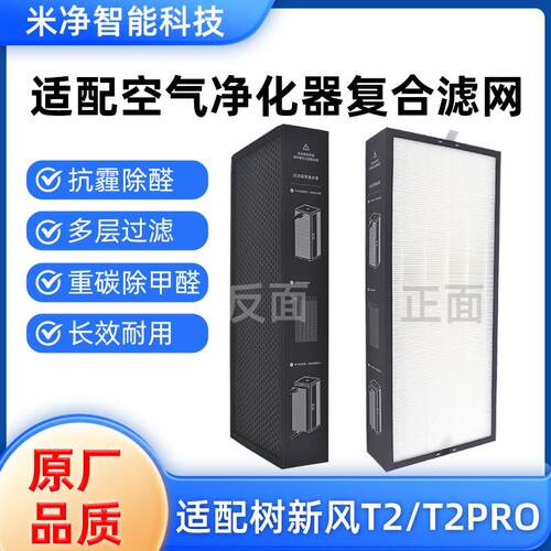 适配树新风空气净化器滤芯T2 PRO除甲醛PM2.5抗病毒净化机过滤器