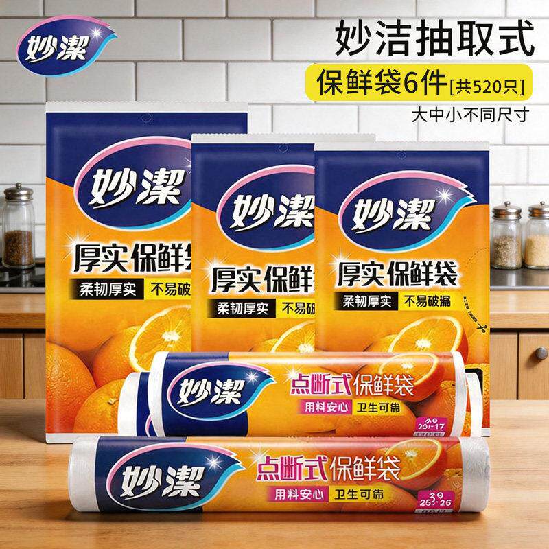 妙洁保鲜袋520祇家庭超值组合装食品用保鲜袋厨房冰箱一次性用品