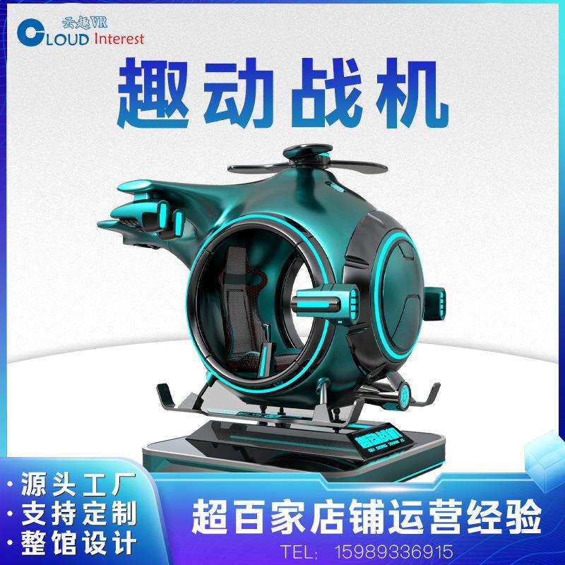 VR趣动战机设备VR小飞机飞行模拟驾驶VR电玩体感一体机动感飞行