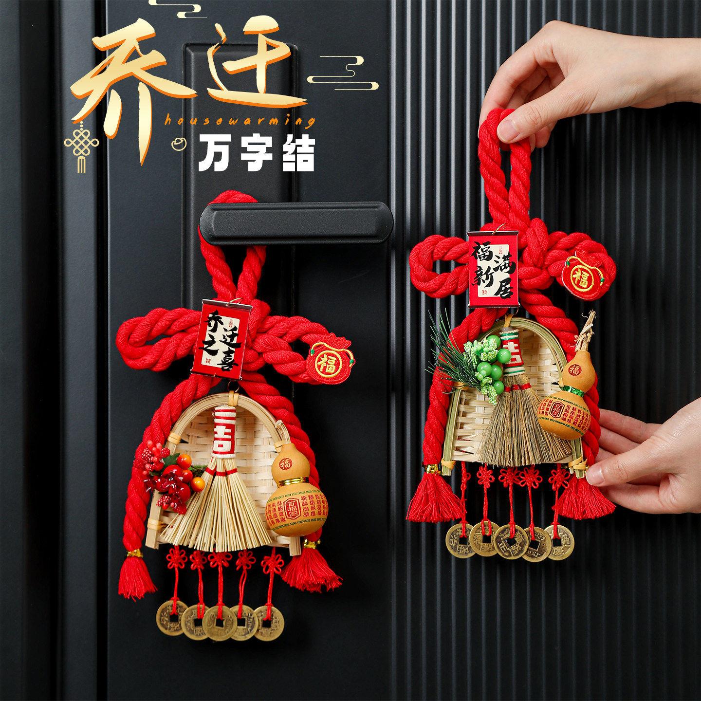 乔迁之喜入户门把手万字结葫芦扫把挂件新居场景装饰入宅布置用品