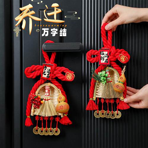 乔迁之喜入户门把手万字结葫芦扫把挂件新居场景装饰入宅布置用品
