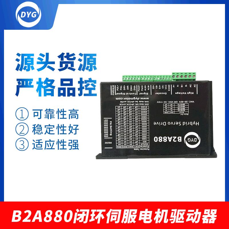 B2A880闭环伺服电机驱动器控制器经济型交流伺服3d打印机