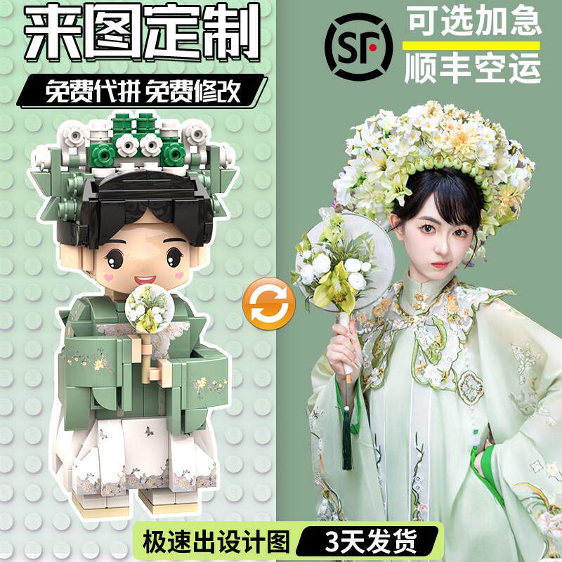 照片来图定制积木人像人形玩偶真人送男女朋友七夕情人节生日礼物
