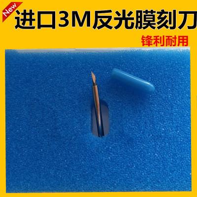 适用于3M钻石进口反光膜刻刀罗兰刻刀刻字机刀头刻字机超强工程级喷砂膜图片