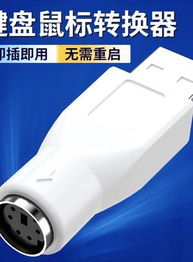 ps2转usb老式圆口旧键盘转换器U方插win10电脑圆孔接鼠标母转接头