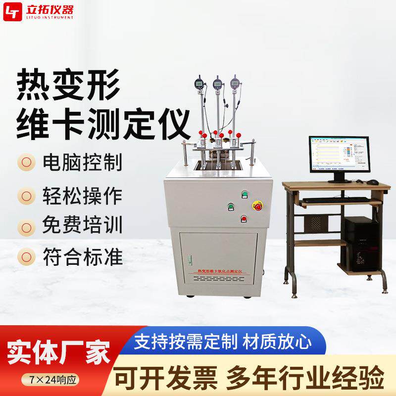 热变形维卡温度测定仪厂家供货塑料热变形软化点温度测试仪器