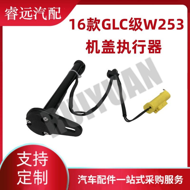 适用16 GLC级W253机盖执行器机盖液压杆气囊执行触动器2539060300