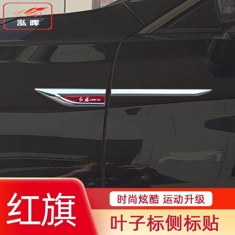 专用红旗H5/H9/H7汽车叶子板侧标HS5外观HS7爆改车身标装饰改装贴