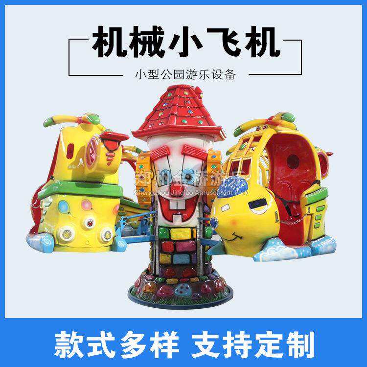 升降旋转户外自控飞机游乐设备儿童小型室外游乐场机械小飞机厂家