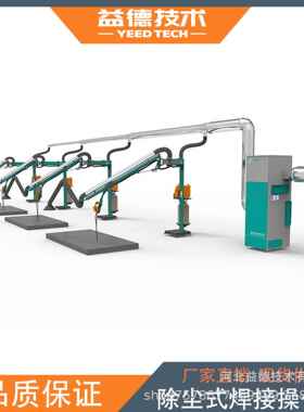 中央式焊烟除尘系统 焊烟收集净化处理 空间操作悬臂