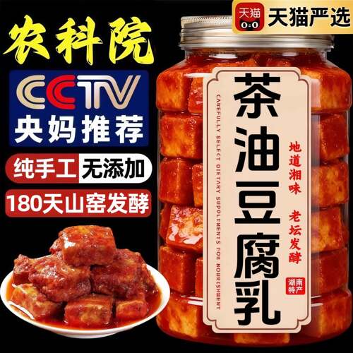 央妈推荐！茶油腐乳正宗湖南特产官方旗舰店纯手工香辣霉豆腐下饭