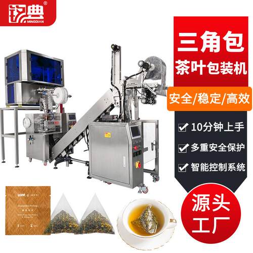 铭典六头称可降解高速三角包桂花红茶包装设备内外袋茶叶包装机
