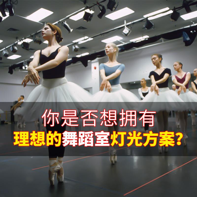 舞蹈室灯光设备方案全套音乐餐厅会议室婚庆灯光中小大型清吧工程