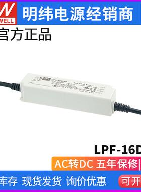 明纬LPF-16D LED电源12/15/20/24/30/36/42/48/54PFC恒流输出调光