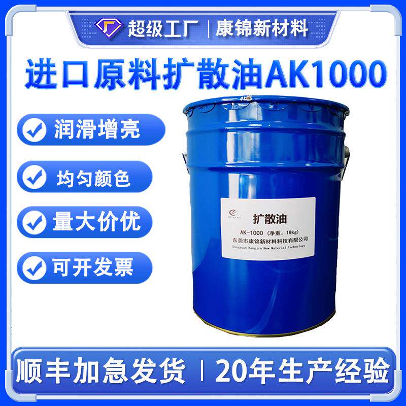 塑料色粉AK1000 进口原料扩散油 颜料色母色粉润滑分散剂扩散油