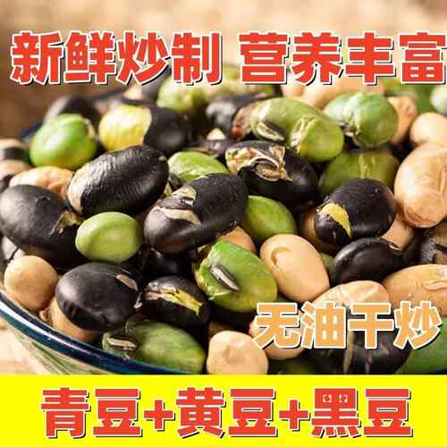 香酥三色豆盐炒熟即食黑豆黄豆青豆原味健康下酒菜零食炒货大颗粒
