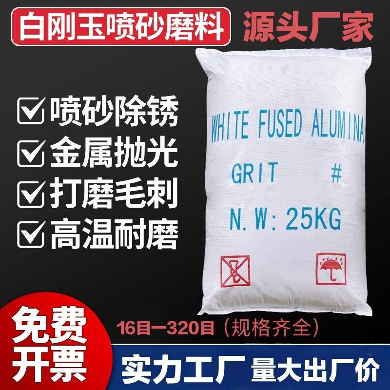 白刚玉磨料白色金刚砂抛光粉喷砂除锈翻新