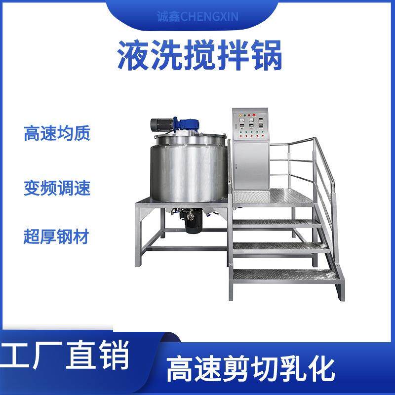 工厂直销液体搅拌锅洗发水沐浴露精华液混合均质搅拌设备