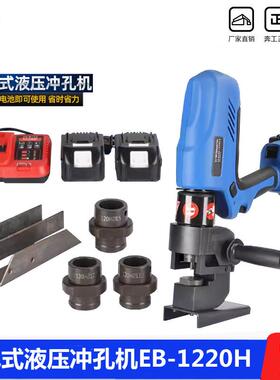 充电便携式液压冲孔机EB-1220H角铁角钢打孔器电动小型铁板开孔机