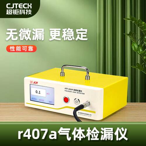 r407a气体检漏仪无微漏更稳定性能可靠专检微漏提升品质