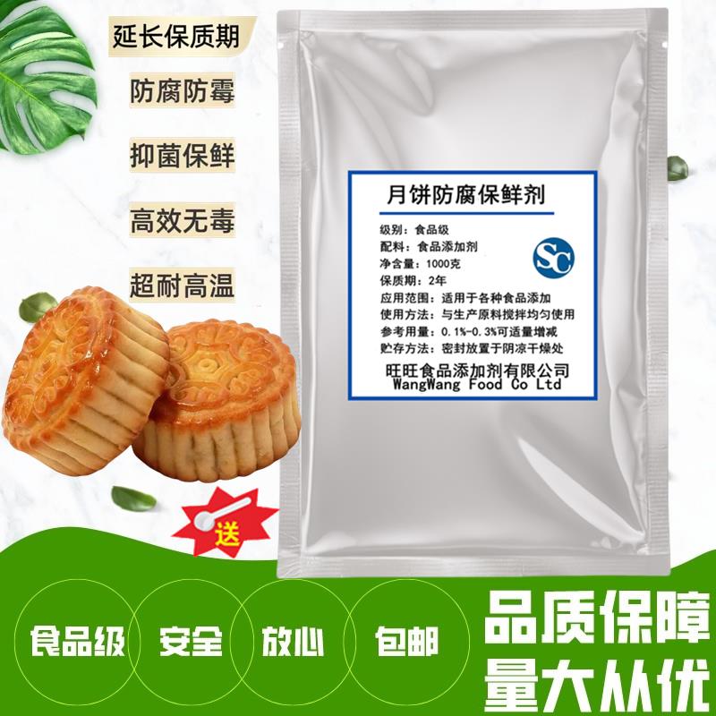月饼防腐保鲜剂食品级面制品豆制品月饼 面包糕点防腐保鲜剂500g