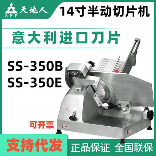 天地人切片机SS-350B半自动刨肉机牛羊肉卷机冻鱼冻牛排切片14寸