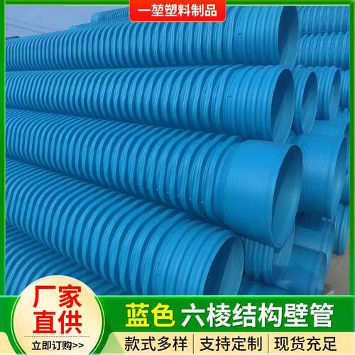 厂家蓝色HDDPE-IW六棱结构壁管市政排污农业工业排水波纹管