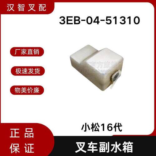 小松FD20~30/16代4D94LE叉车副水箱水壶3EB-04-51310