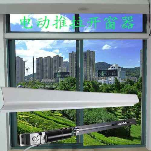 平移电动窗电动开窗器平移开移动式空调控制闭窗推拉窗器左右自动