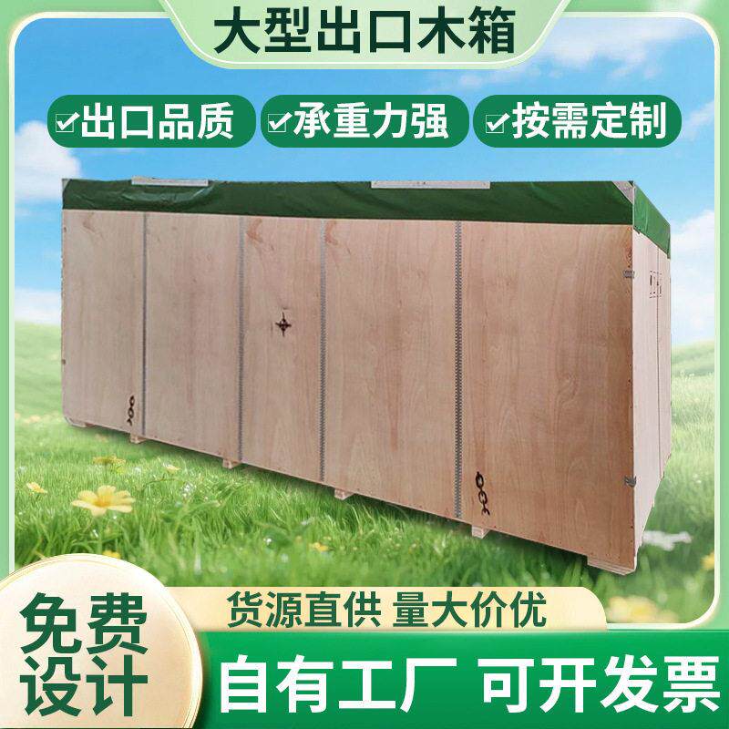 大件物流大型承重木箱大型熏蒸底座上门现场打包包装箱