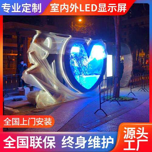 LED显示屏心型异形屏幕厂家高清室内外LED屏幕创意异形广告屏