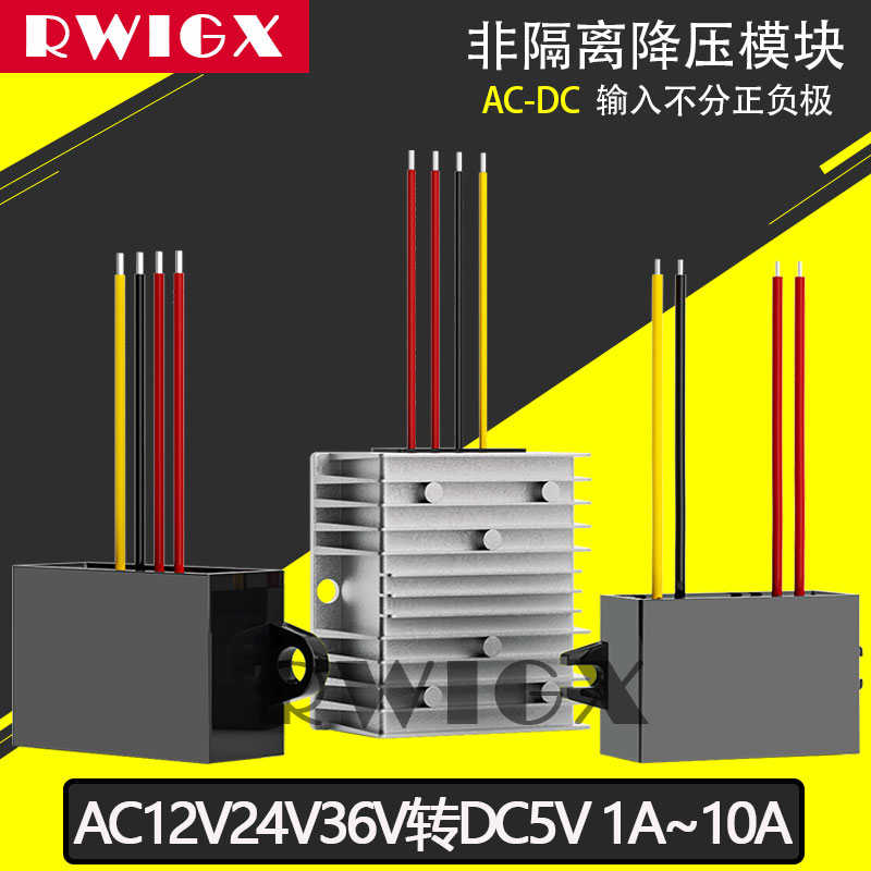 RWIGX车载转换器AC12V24V36V转DC5V1A5A交流转直流监控摄像头电源