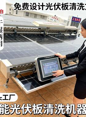 光伏电站清洁清扫机器人提高发电容量全自动光伏板清洗机工厂