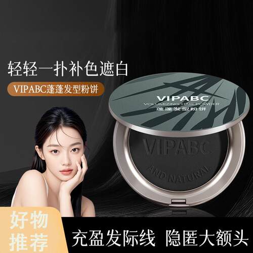 VIPABC美发神器粉饼一次性快速补色遮白丰盈稀少美发粉饼蓬松