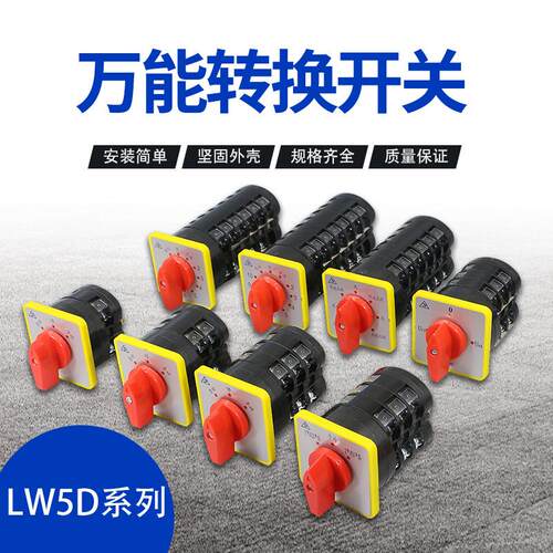 电容柜万能转换开关LW5D-16/1YH3/3档4档/2组合旋转电源切断D0724